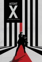 Агент Икс/Agent X