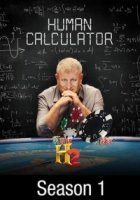 Человек-калькулятор/The Human Calculator