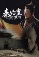 Цинь Шихуанди, правитель вечной империи/Qin Shi Huang, King of Eternal Empire