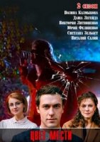 Цвет страсти/Колір пристрасті 2 сезон