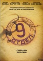 Девятый отдел 1 сезон