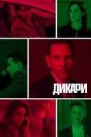 Дикари/Les sauvages