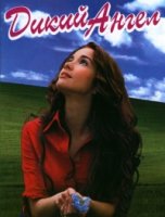 Дикий ангел/Muneca brava