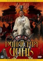 Династия Цинь/Qin Empire