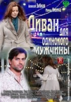 Диван для одинокого мужчины