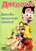 Дятлоws 2 сезон