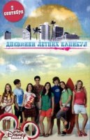 Дневники летних каникул/Diaries of Summer Vacations