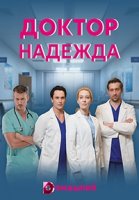 Доктор Надежда