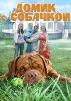 Домик с собачкой/Körner und Köter