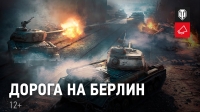 Дорога на Берлин