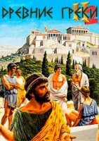 Древние греки/The Greeks