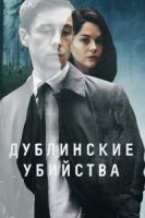 Дублинские убийства/Dublin Murders