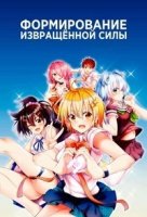 Формирование извращенной силы/Super HxEros