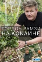 Гордон Рамзи. На кокаине/Gordon on Cocaine