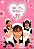 Горничная в Акихабаре/Meido in Akihabara