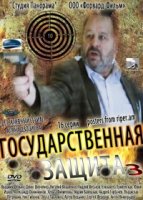 Государственная защита 3 сезон