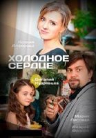 Холодное сердце (Россия)/Холодное сердце 1 сезон