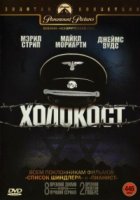Холокост/Holocaust