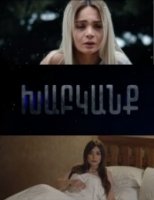 Иллюзия/Xabkanq