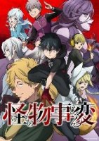 Инцидент Кэмоно/Kemono Jihen