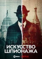 Искусство шпионажа/Spycraft