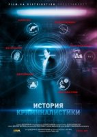 История криминалистики/Історія криміналістики