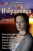 Избранница/Обраниця