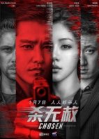 Избранные (2018)/Chosen