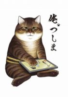 Я, Цусима/Ore, Tsushima
