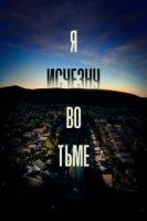 Я исчезну во тьме/Ill Be Gone in the Dark