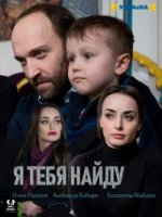 Я тебя найду