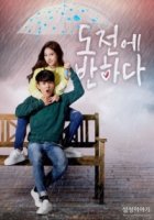 Я влюбилась в До Чона/Falling for Dojeon