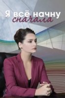 Я все начну сначала