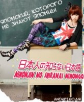 Японский, которого не знают японцы/Nihonjin no shiranai nihongo