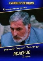 Явление/Gamotskhadeba