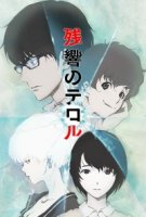 Эхо террора/Zankyo no Terror