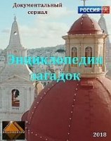 Энциклопедия загадок