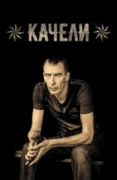 Качели (Беларусь)/Качели