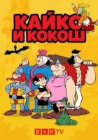 Кайко и Кокош/Kajko i Kokosz 2 сезон