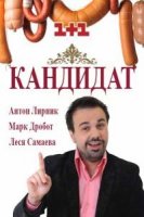 Кандидат 1 сезон