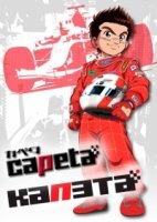 Капэта/Capeta
