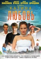 Катина любовь 2 сезон