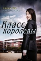 Класс королевы/The Queens Classroom
