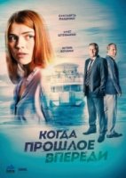 Когда прошлое впереди 1 сезон