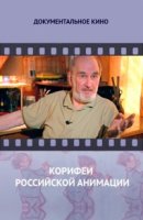 Корифеи российской анимации