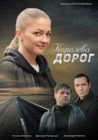 Королева дорог/Королева доріг