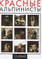 Красные альпинисты/Rote Bergsteiger