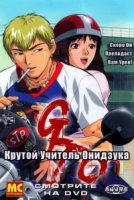Крутой учитель Онидзука/GTO