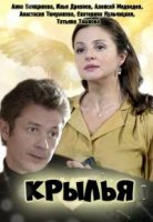 Крылья 1 сезон