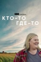 Кто-то где-то/Somebody Somewhere